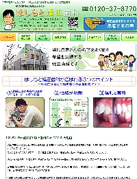 大阪市で評判の矯正歯科「はしもと矯正歯科」のHP画像。