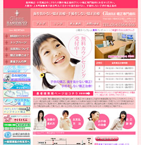 大阪市にある矯正歯科「グランツ矯正専門歯科」のHP画像。