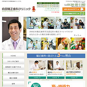 大阪市の矯正歯科、「前田矯正歯科クリニック」のHP画像。