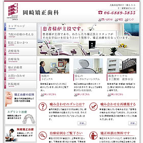 大阪市の矯正歯科、「岡崎矯正歯科」のHP画像。