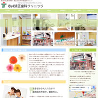 大阪市にある矯正歯科「寺井矯正歯科クリニック」のHP画像。