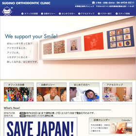大阪市の矯正歯科、「杉野矯正歯科クリニック」のHP画像。
